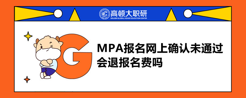 MPA報名網(wǎng)上確認未通過會退報名費嗎