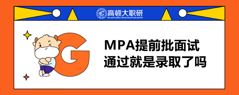 MPA提前批面試通過(guò)就是錄取了嗎