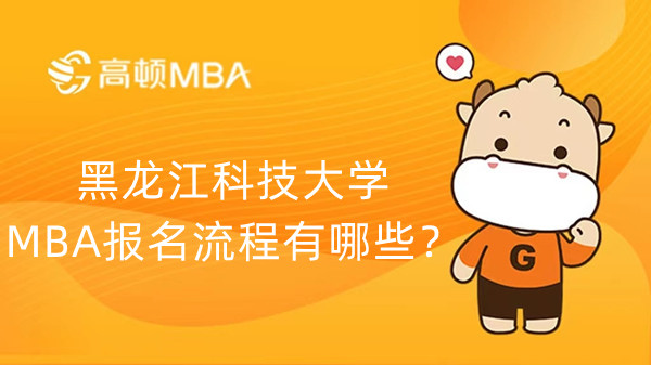 黑龙江科技大学MBA报名流程有哪些？