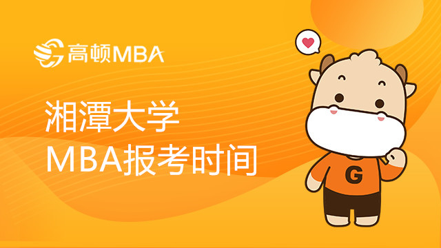 湘潭大學(xué)MBA報考時間