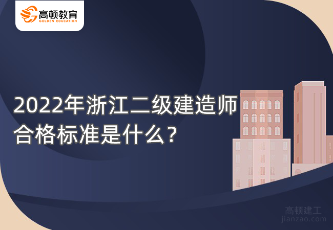 2022年浙江二级建造师合格标准是什么？