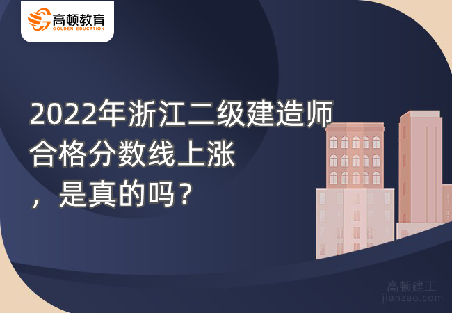 2022年浙江二级建造师合格分数线上涨，是真的吗？