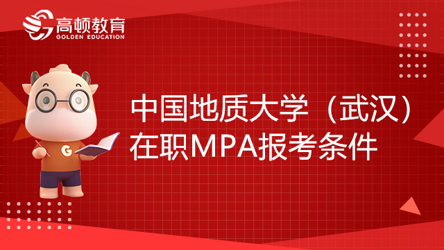 中國(guó)地質(zhì)大學(xué)（武漢）在職MPA報(bào)考條件有哪些？考生報(bào)名須知