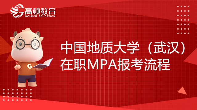 中國地質(zhì)大學(xué)（武漢）在職MPA報考流程有哪些？23備考必看