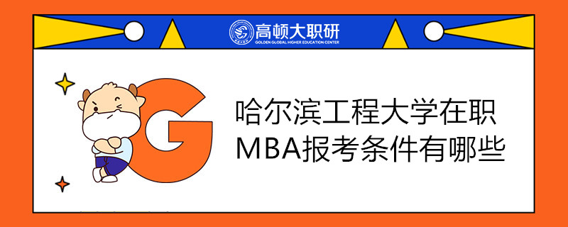 哈爾濱工程大學在職MBA報考條件有哪些