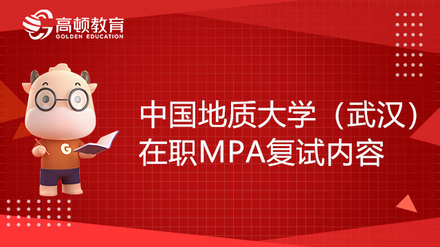 22年中国地质大学（武汉）在职MPA复试内容有哪些？点击查看