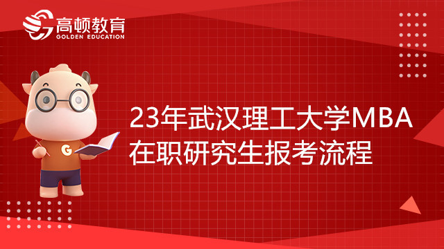 23年武漢理工大學(xué)MBA在職研究生報(bào)考流程是怎樣的？23考研黨必看