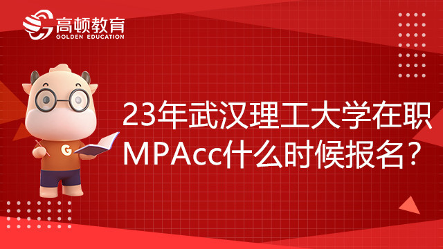 23年武漢理工大學(xué)在職MPAcc什么時候報名？23考研黨快來看