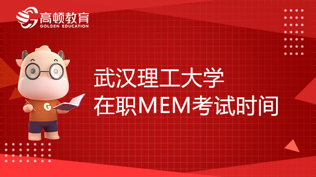 武漢理工大學(xué)MEM在職研究生23年考試時(shí)間確定了嗎？備考必看