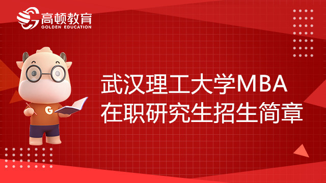 23年武漢理工大學(xué)公共管理碩士（MBA）在職研究生招生簡(jiǎn)章