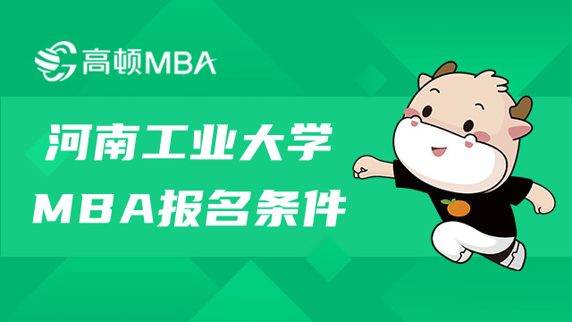 河南工業(yè)大學(xué)MBA報名條件整理！快來了解