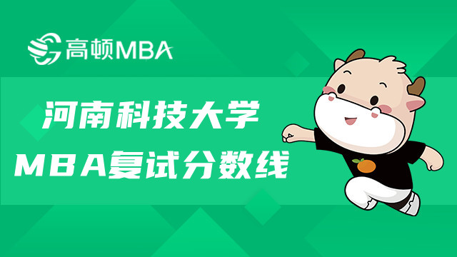 河南科技大學在職MBA復試分數(shù)線是多少？快來看