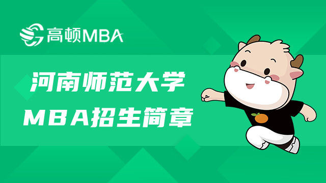 2023年河南師范大學(xué)MBA招生簡(jiǎn)章-河南MBA招生