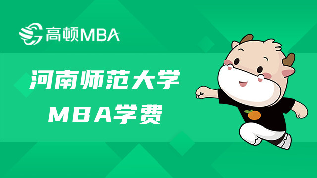 河南師范大學(xué)非全MBA學(xué)費(fèi)一年多少？MBA費(fèi)用