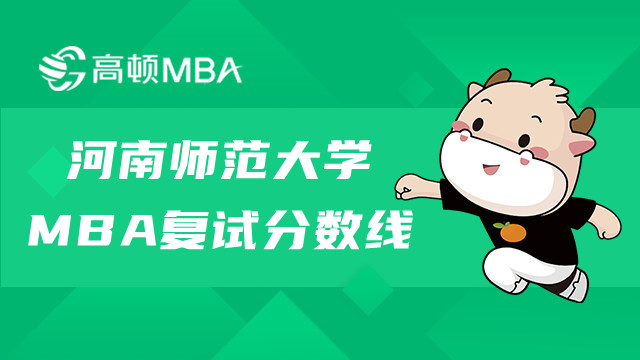 河南師范大學MBA復(fù)試分數(shù)線多少？MBA分數(shù)線一覽