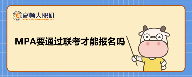 MPA要通過聯(lián)考才能報名嗎