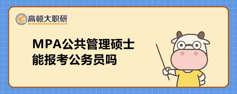 MPA公共管理碩士能報(bào)考公務(wù)員嗎