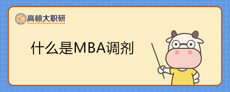 什么是MBA調劑