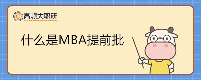 什么是MBA提前批 ?