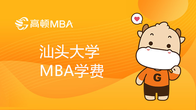 汕頭大學MBA學費