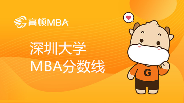 深圳大学MBA分数线