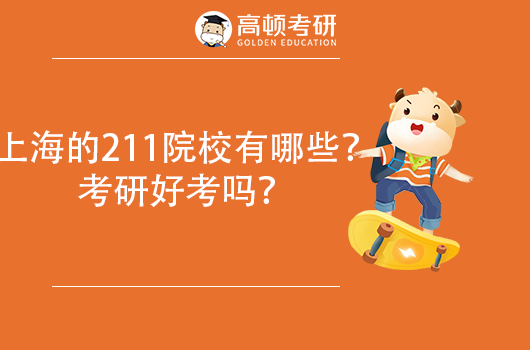 上海的211院校有哪些？考研好考嗎？