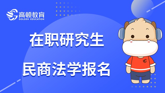 民商法學(xué)在職研究生怎么報(bào)名？23年報(bào)名流程是什么？