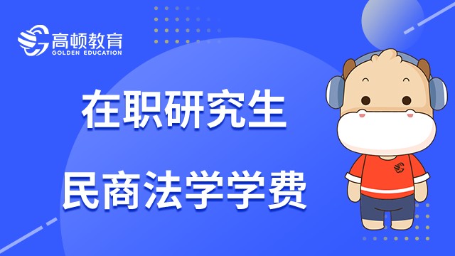 民商法學(xué)在職研究生學(xué)費(fèi)多少錢一年？23年必讀指南