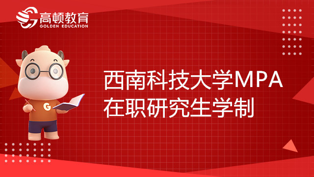 西南科技大學(xué)MPA在職研究生學(xué)制幾年？23考生必看