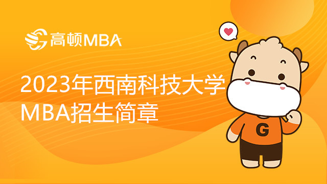 2023年西南科技大學(xué)工商管理碩士（MBA）在職研究生招生簡(jiǎn)章，最新頒布！