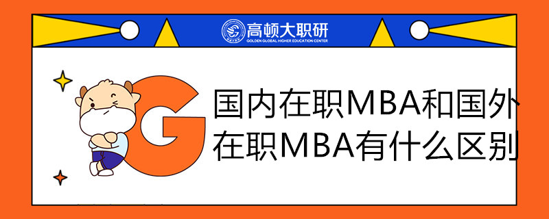 國內(nèi)在職MBA和國外在職MBA有什么區(qū)別，哪個好考？