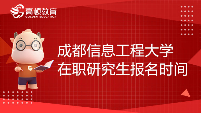 成都信息工程大學(xué)23在職研究生什么時(shí)候報(bào)名？點(diǎn)擊查看詳情