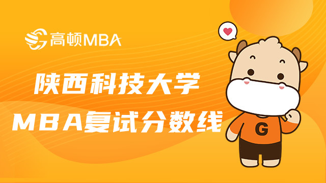 陕西科技大学MBA复试分数线一览！MBA考生必看