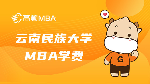 23年云南民族大學MAB學費是否確定？MBA培養(yǎng)費用