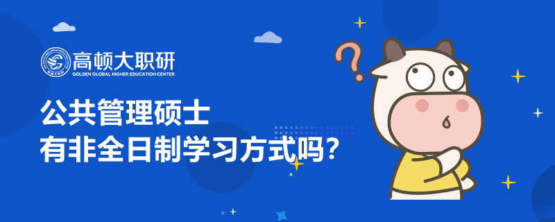 公共管理碩士有非全日制學習方式嗎？MPA考生必讀