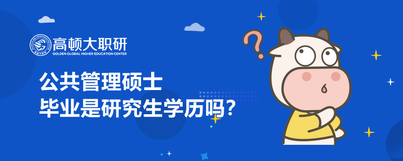 公共管理碩士畢業(yè)是研究生學歷嗎？學姐來答疑