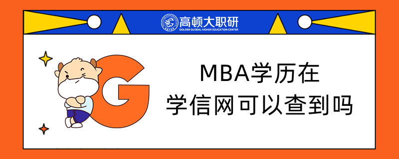 MBA學(xué)歷在學(xué)信網(wǎng)可以查到嗎