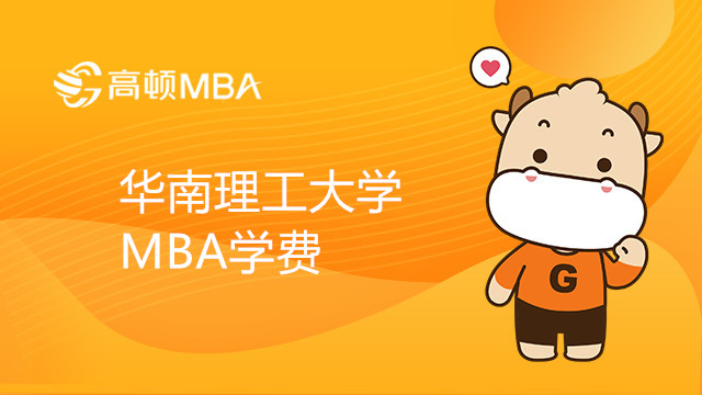 華南理工大學MBA學費