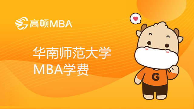 2023年华南师范大学MBA学费一年多少钱？MBA费用重点信息