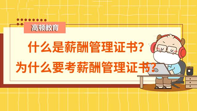 什么是薪酬管理證書？為什么要考薪酬管理證書？