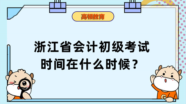 浙江省會計初級考試時間在什麼時候？還沒複習完怎麼辦？
