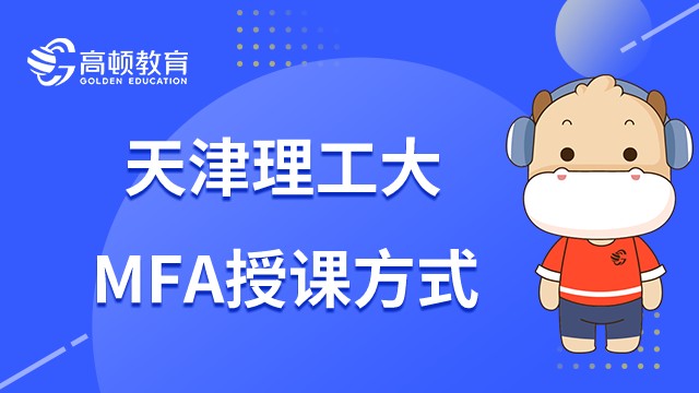 在職研究生天津理工大學(xué)MFA授課方式是什么？是周末班嗎？