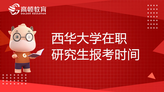 西华大学在职研究生报考时间确定了吗?23考研党快来看