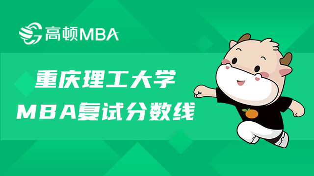 重慶理工大學(xué)MBA復(fù)試分?jǐn)?shù)線！歷年分?jǐn)?shù)線一覽