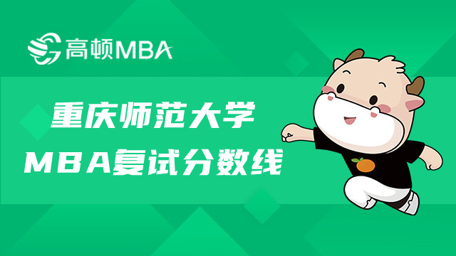 重慶師范大學(xué)MBA復(fù)試分?jǐn)?shù)線是多少？MBA考生進(jìn)