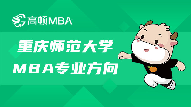 重慶師范大學(xué)非全MAB專業(yè)方向介紹！MBA培養(yǎng)方案