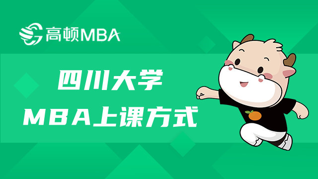 四川大學(xué)MBA研究生上課方式介紹！川大MBA資訊