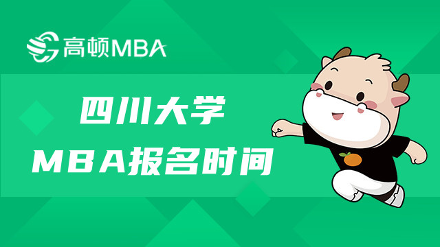 23年四川大學(xué)MBA報名時間什么時候？MBA考生須知