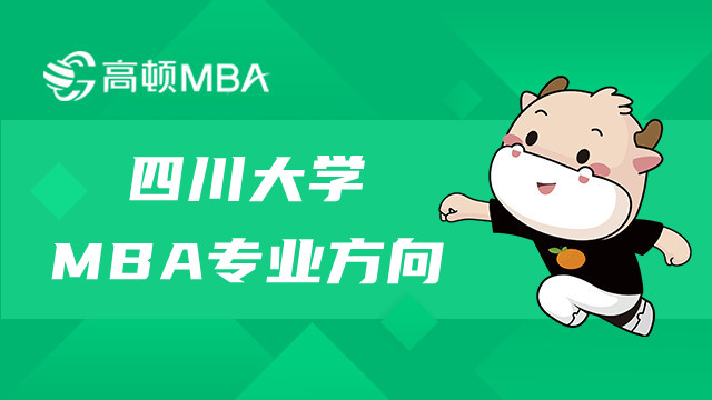 四川大學(xué)MBA專業(yè)方向是這些！川大MBA考生必看