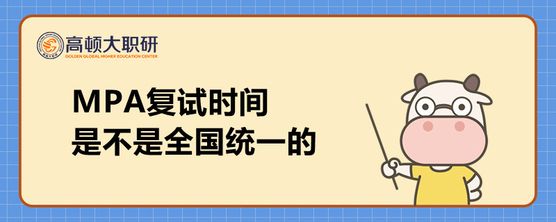 MPA復(fù)試時間是不是全國統(tǒng)一的